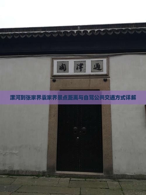 漯河到张家界袁家界景点距离与自驾公共交通方式详解