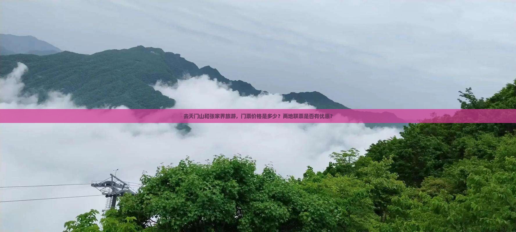 去天门山和张家界旅游，门票价格是多少？两地联票是否有优惠？