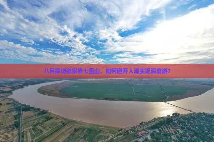 八月探访张家界七星山，如何避开人潮实现深度游？