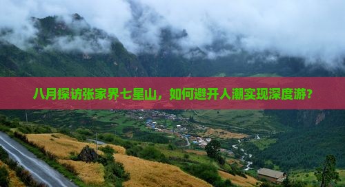 八月探访张家界七星山，如何避开人潮实现深度游？