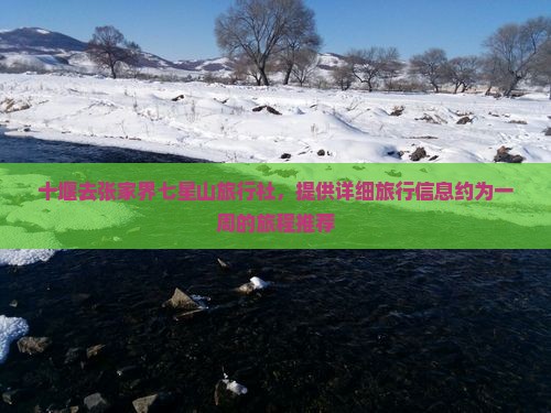 十堰去张家界七星山旅行社，提供详细旅行信息约为一周的旅程推荐