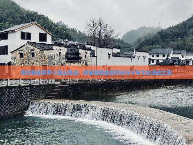 海东到张家界七星山景点：探秘绝美自然风光与千年文化遗迹之旅