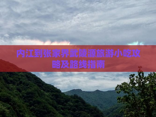 内江到张家界武陵源旅游小吃攻略及路线指南