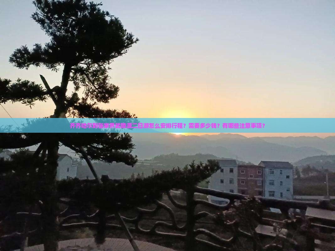齐齐哈尔到张家界武陵源二日游怎么安排行程？需要多少钱？有哪些注意事项？