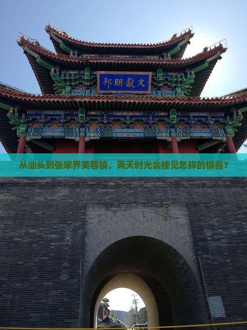 从汕头到张家界芙蓉镇，两天时光会撞见怎样的惊喜？