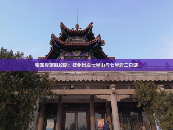 张家界旅游攻略：抚州出发七星山与七星岩二日游