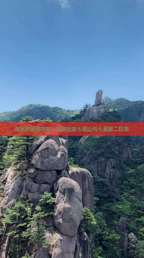 张家界旅游攻略：抚州出发七星山与七星岩二日游