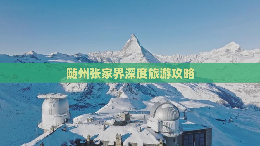 随州张家界深度旅游攻略