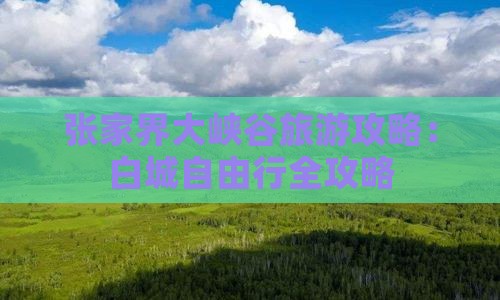 张家界大峡谷旅游攻略：白城自由行全攻略