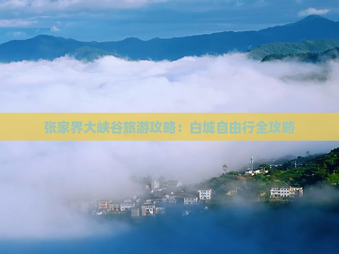 张家界大峡谷旅游攻略：白城自由行全攻略
