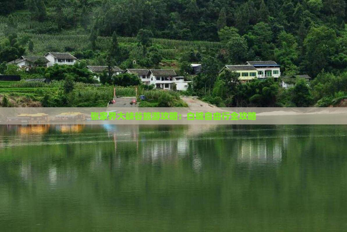张家界大峡谷旅游攻略：白城自由行全攻略