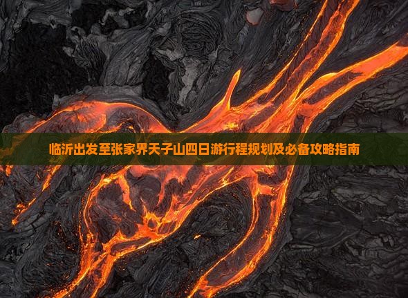 临沂出发至张家界天子山四日游行程规划及必备攻略指南
