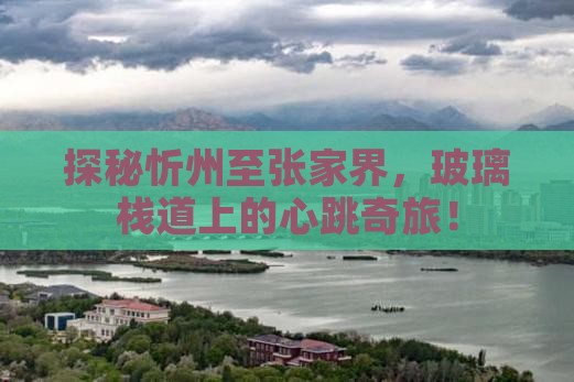 探秘忻州至张家界，玻璃栈道上的心跳奇旅！