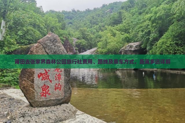 莆田去张家界森林公园旅行社费用、路线及乘车方式，距离多远详解