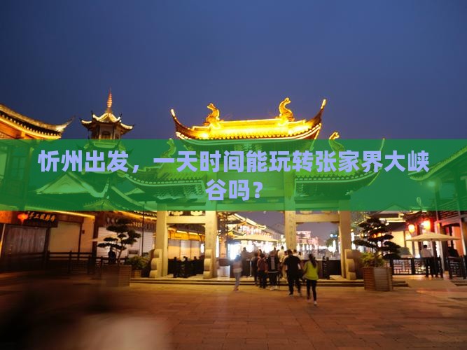 忻州出发，一天时间能玩转张家界大峡谷吗？