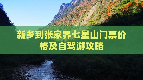 新乡到张家界七星山门票价格及自驾游攻略