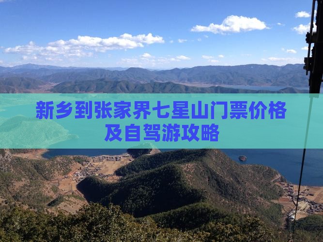 新乡到张家界七星山门票价格及自驾游攻略
