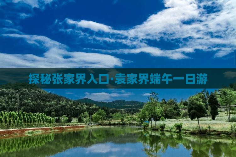 探秘张家界入口·袁家界端午一日游