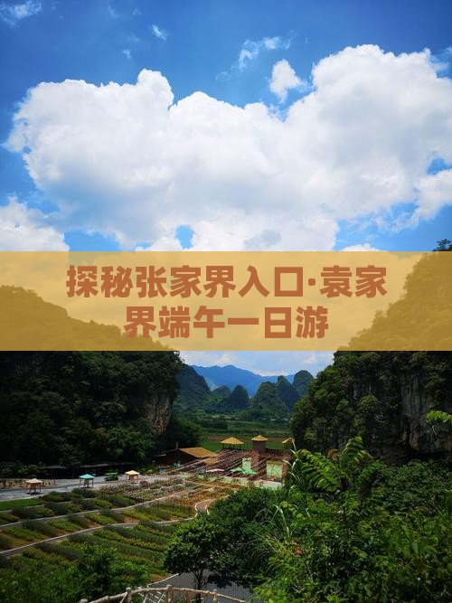 探秘张家界入口·袁家界端午一日游