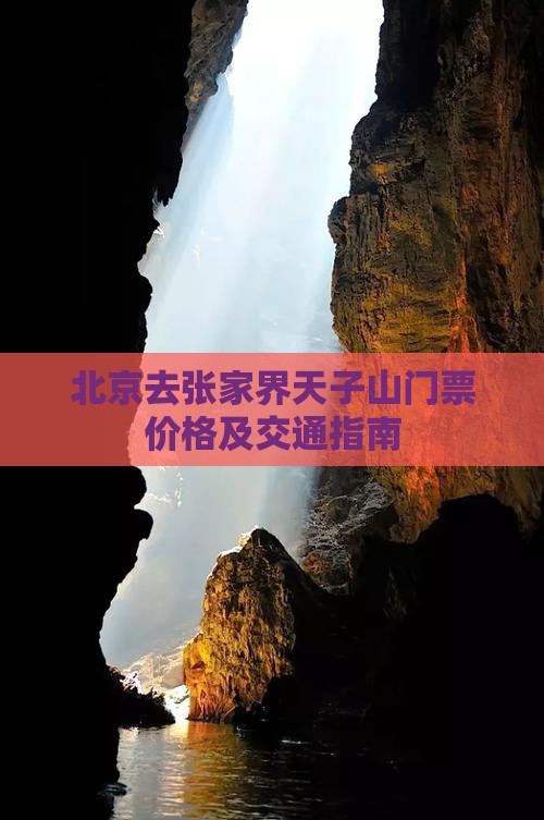 北京去张家界天子山门票价格及交通指南