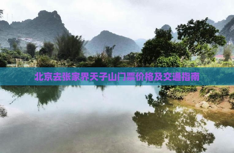 北京去张家界天子山门票价格及交通指南