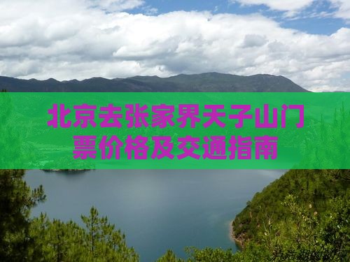 北京去张家界天子山门票价格及交通指南