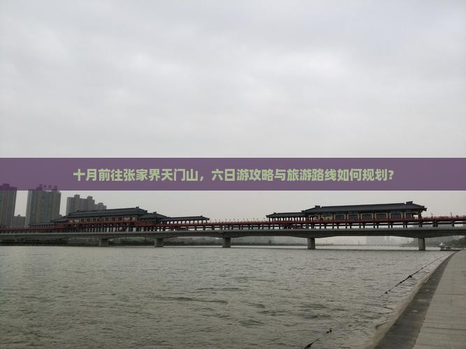 十月前往张家界天门山，六日游攻略与旅游路线如何规划？