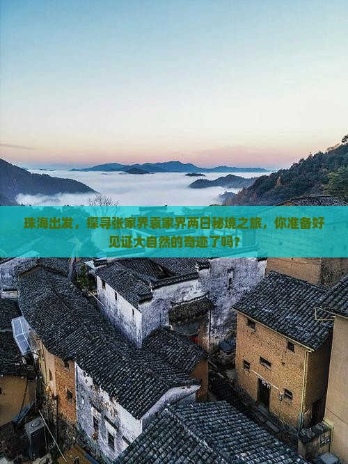 珠海出发，探寻张家界袁家界两日秘境之旅，你准备好见证大自然的奇迹了吗？