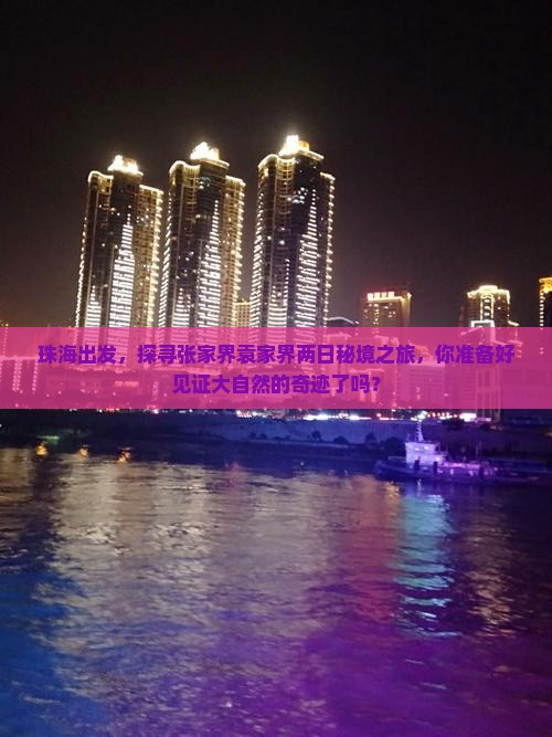 珠海出发，探寻张家界袁家界两日秘境之旅，你准备好见证大自然的奇迹了吗？