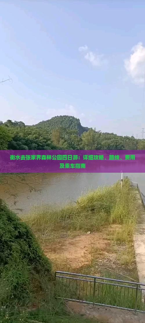衡水去张家界森林公园四日游：详细攻略、路线、费用及乘车指南