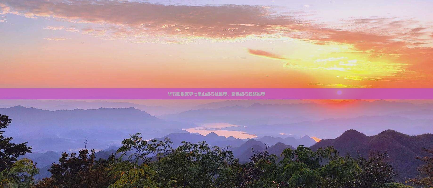 毕节到张家界七星山旅行社推荐，精品旅行线路推荐