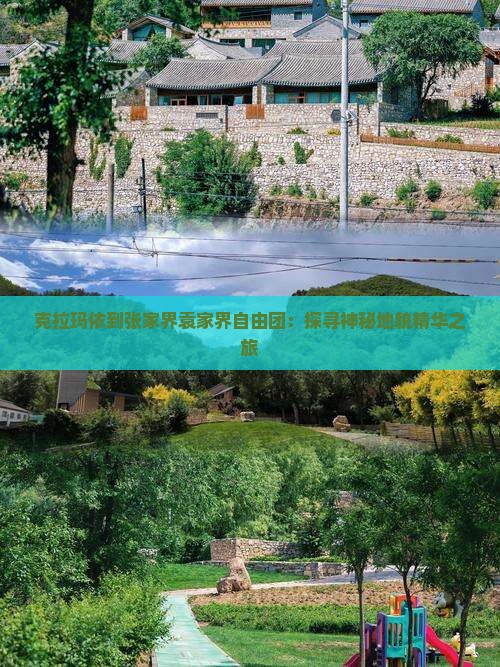 克拉玛依到张家界袁家界自由团：探寻神秘地貌精华之旅
