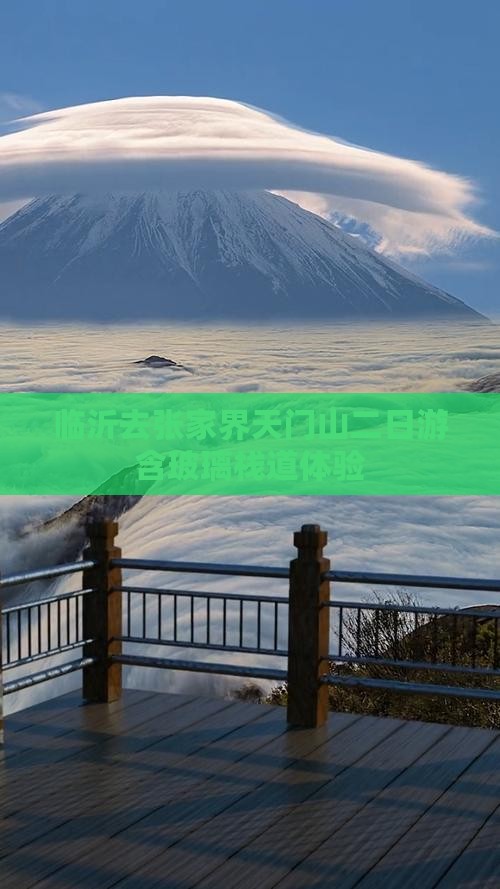 临沂去张家界天门山二日游含玻璃栈道体验