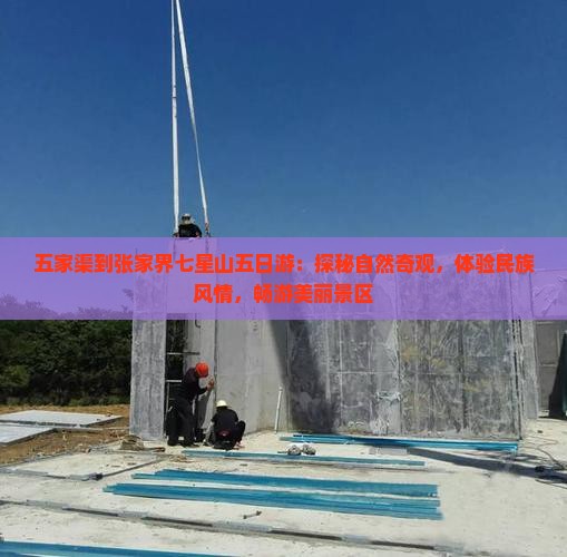 五家渠到张家界七星山五日游：探秘自然奇观，体验民族风情，畅游美丽景区