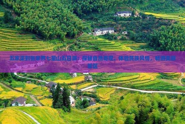 五家渠到张家界七星山五日游：探秘自然奇观，体验民族风情，畅游美丽景区