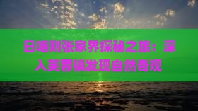 日喀则张家界探秘之旅：深入芙蓉镇发现自然奇观