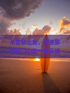 从霍邱出发，去张家界天门山赴一场云端之约？