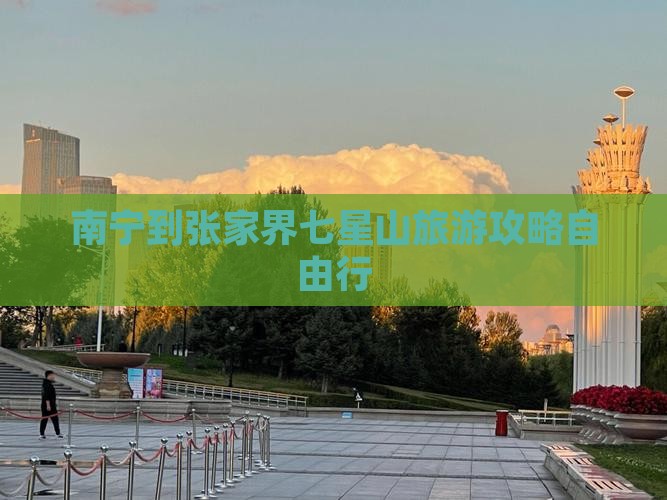 南宁到张家界七星山旅游攻略自由行