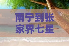 南宁到张家界七星山旅游攻略自由行