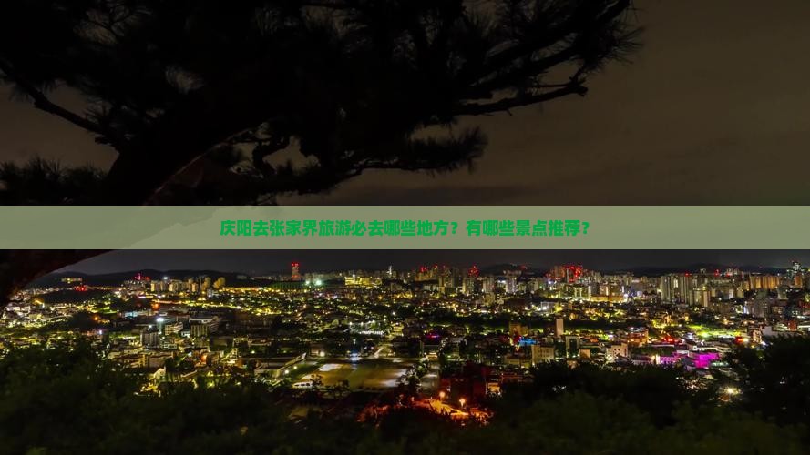 庆阳去张家界旅游必去哪些地方？有哪些景点推荐？