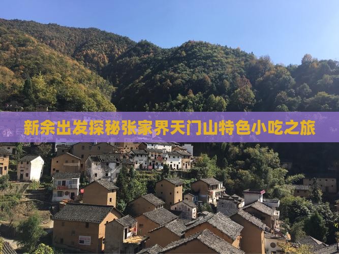 新余出发探秘张家界天门山特色小吃之旅