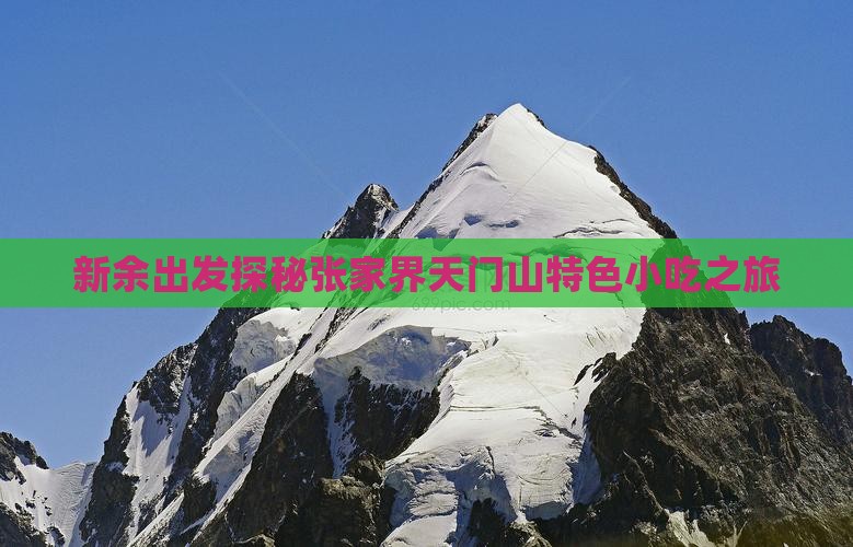 新余出发探秘张家界天门山特色小吃之旅