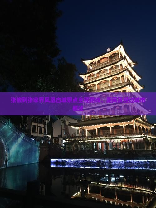 张掖到张家界凤凰古城景点全程路线、距离及经过城市概述