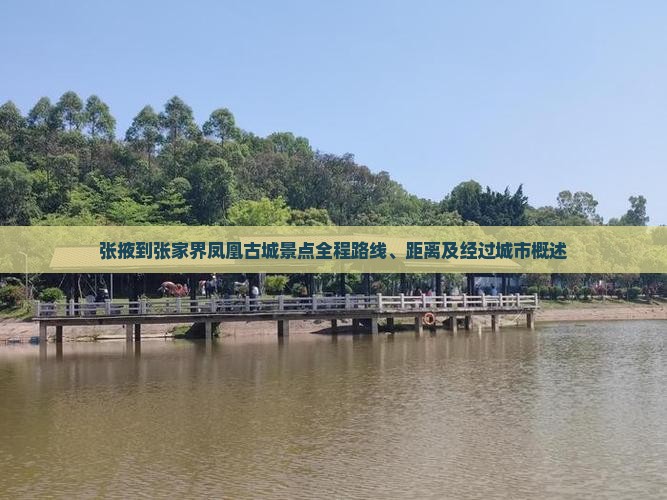 张掖到张家界凤凰古城景点全程路线、距离及经过城市概述