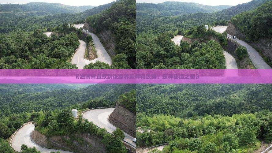 《海南省直辖到张家界芙蓉镇攻略：探寻秘境之美》