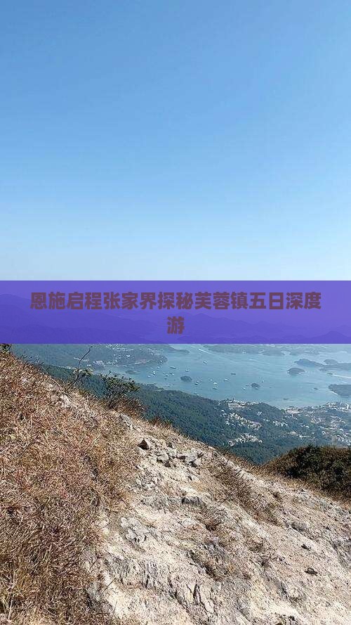 恩施启程张家界探秘芙蓉镇五日深度游