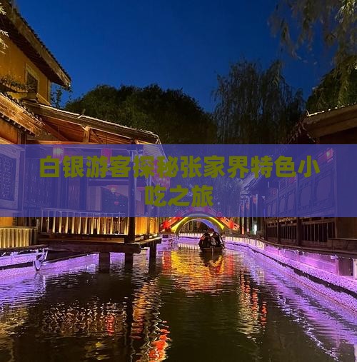 白银游客探秘张家界特色小吃之旅