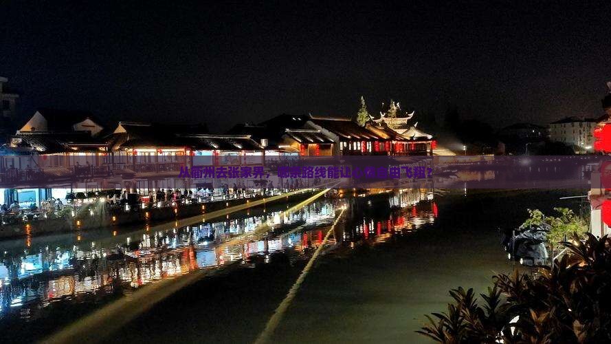 从衢州去张家界，哪条路线能让心情自由飞翔？