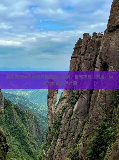 濮阳去张家界袁家界自由团：距离、自驾攻略、费用、乘车方式及大巴时间