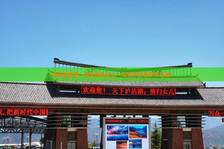 探秘武陵源，雅安团队踏上一段奇妙的张家界之旅！